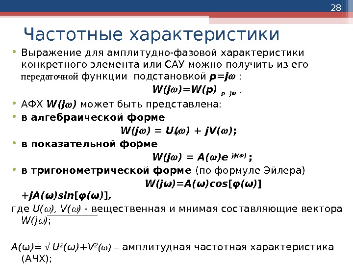 28 Частотные характеристики • Выражение для амплитудно-фазовой характеристики конкретного элемента или САУ можно получить