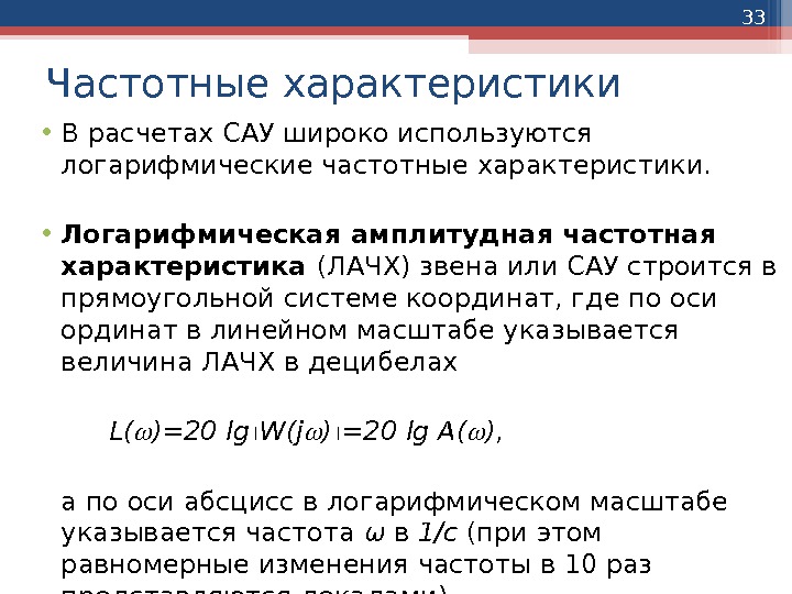 33 Частотные характеристики • В расчетах САУ широко используются логарифмические частотные характеристики.  •