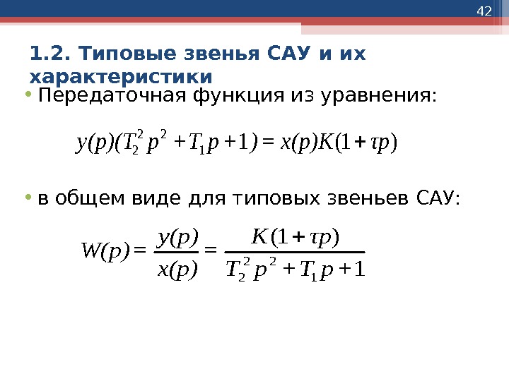 42 1. 2. Типовые звенья САУ и их характеристики • Передаточная функция из уравнения: