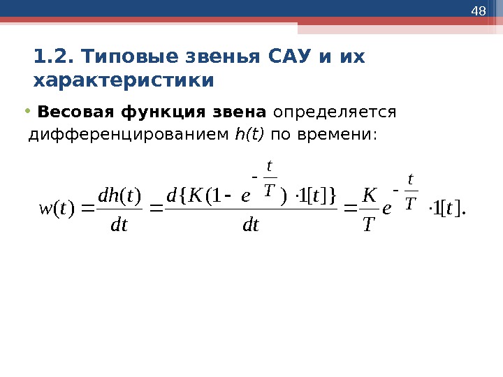 48 1. 2. Типовые звенья САУ и их характеристики • Весовая функция звена определяется