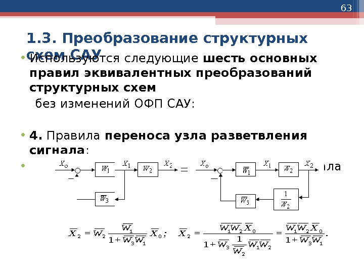 63 1. 3. Преобразование структурных схем САУ • Используются следующие шесть основных правил эквивалентных