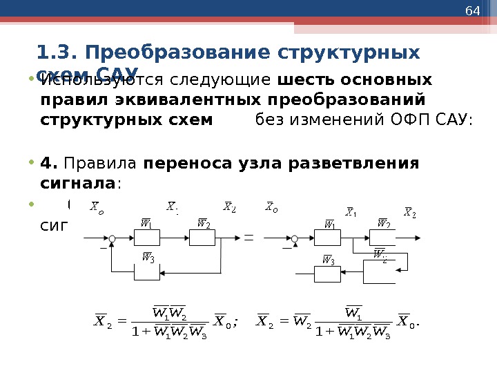 64 1. 3. Преобразование структурных схем САУ • Используются следующие шесть  основных правил