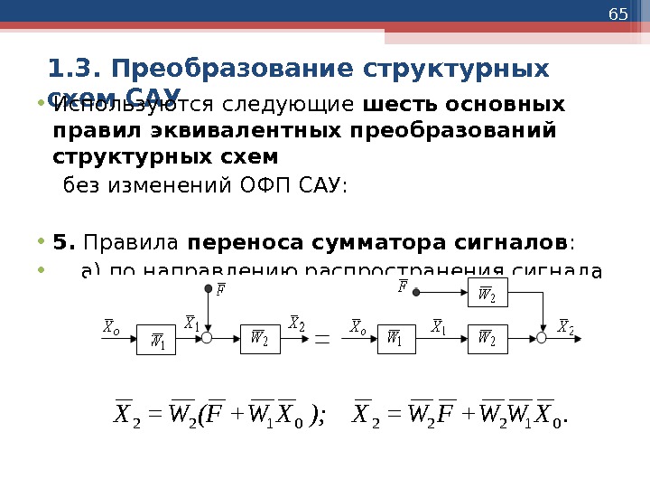 65 1. 3. Преобразование структурных схем САУ • Используются следующие шесть  основных правил