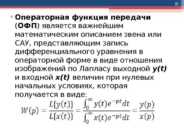 8 • Операторная функция передачи ( ОФП ) является важнейшим математическим описанием звена или