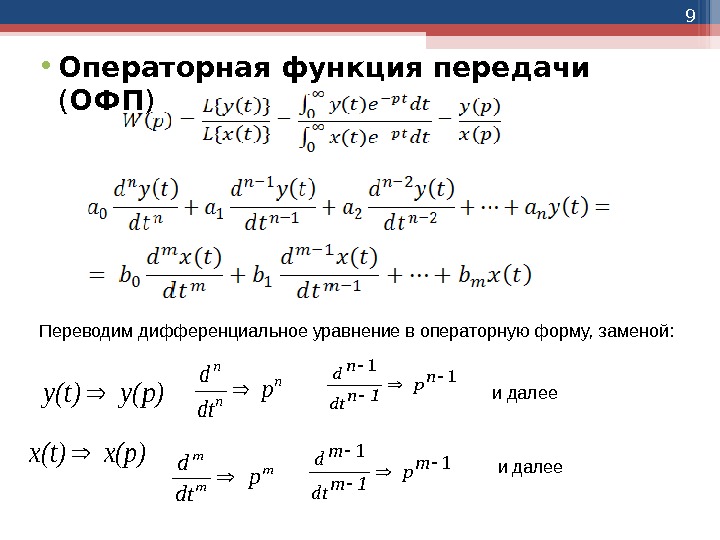 9 • Операторная функция передачи ( ОФП ) Переводим дифференциальное уравнение в операторную форму,