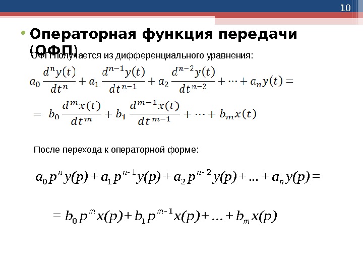 10 • Операторная функция передачи ( ОФП ) ОФП получается из дифференциального уравнения: 