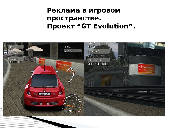 Реклама в игровом пространстве.  Проект “GT Evolution”. 