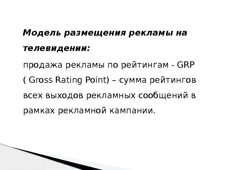 Модель размещения рекламы на телевидении:  продажа рекламы по рейтингам - GRP ( Gross