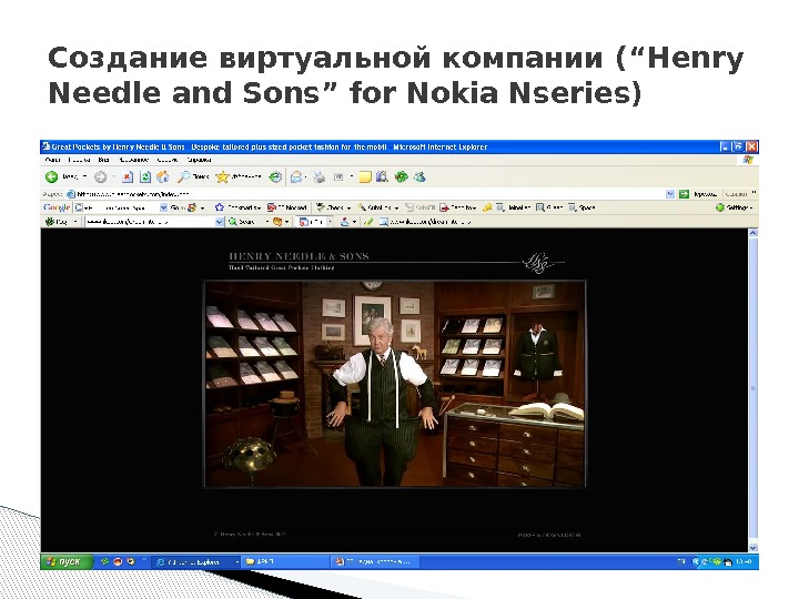 Создание виртуальной компании (“Henry Needle and Sons” for Nokia Nseries)  