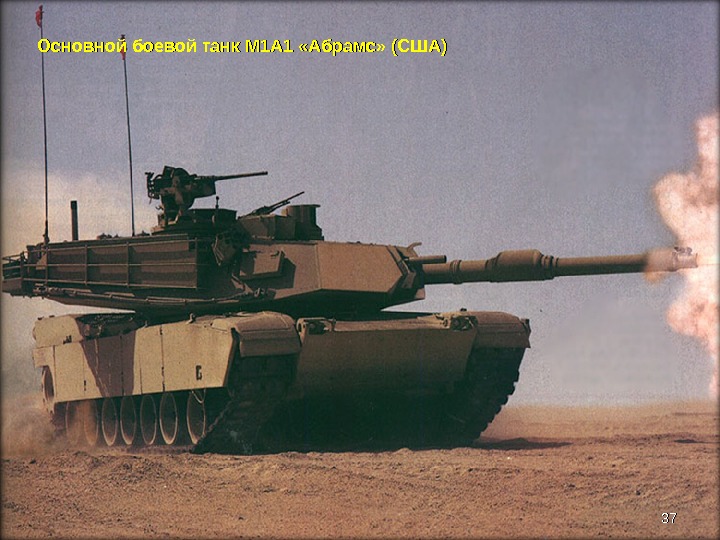 Основной боевой танк М 1 А 1 «Абрамс» (США) 3737 