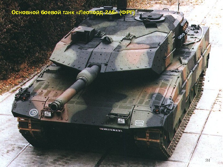 Основной боевой танк «Леопорд-2 А 6» (ФРГ) 3838 