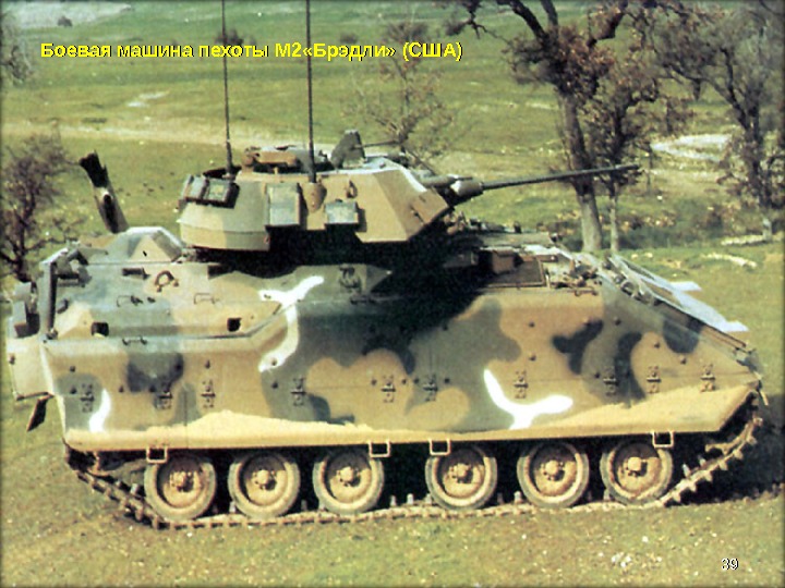 Боевая машина пехоты М 2 «Брэдли» (США) 3939 