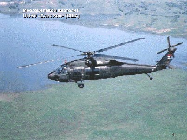 Многоцелевой вертолет UH-60  «Блэк Хок» (США) 4747 