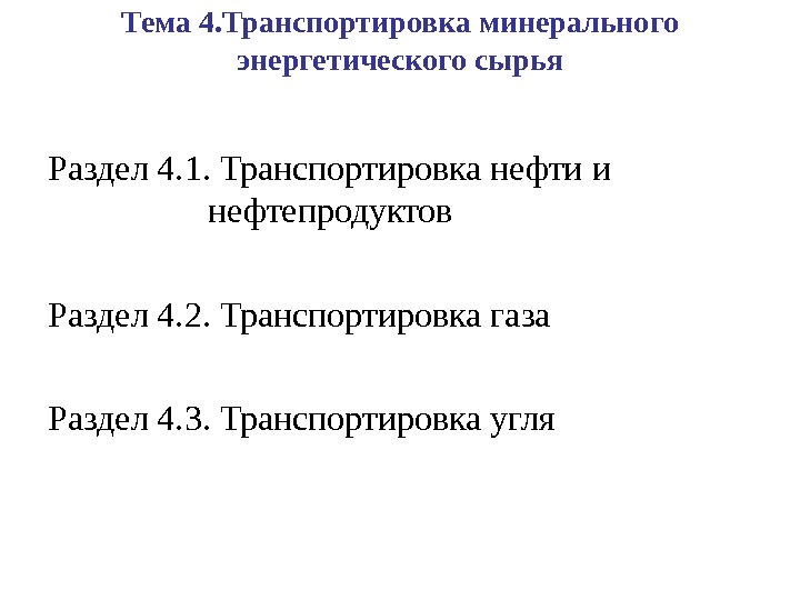 Тема 4. Транспортировка минерального энергетического сырья Раздел 4. 1. Транспортировка нефти и нефтепродуктов 