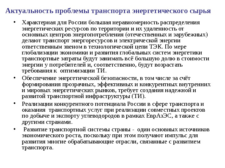 Актуальность проблемы транспорта энергетического сырья • Характерная для России большая неравномерность распределения энергетических ресурсов