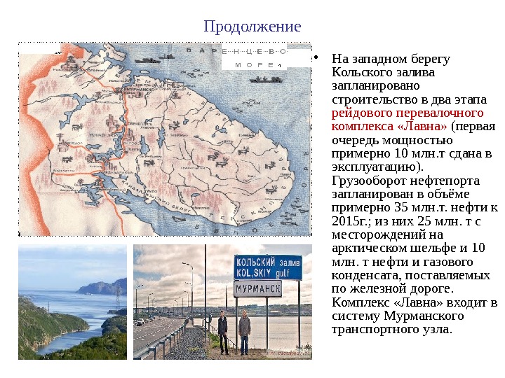 Продолжение • На западном берегу Кольского залива запланировано строительство в два этапа  рейдового