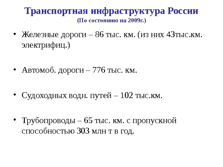 Транспортная инфраструктура России (По состоянию на 2009 г. ) • Железные дороги – 86