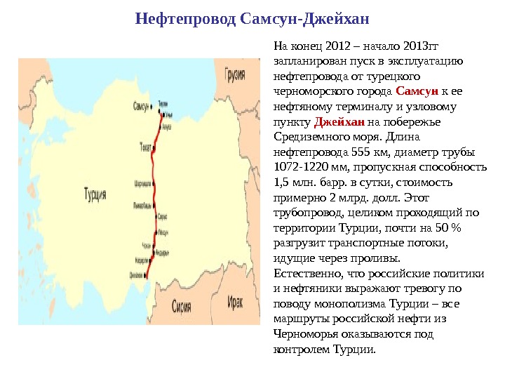 Нефтепровод Самсун-Джейхан На конец 2012 – начало 2013 гг запланирован пуск в эксплуатацию нефтепровода