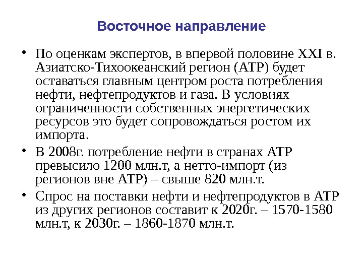 Восточное направление • По оценкам экспертов, в впервой половине XXI в.  Азиатско-Тихоокеанский регион