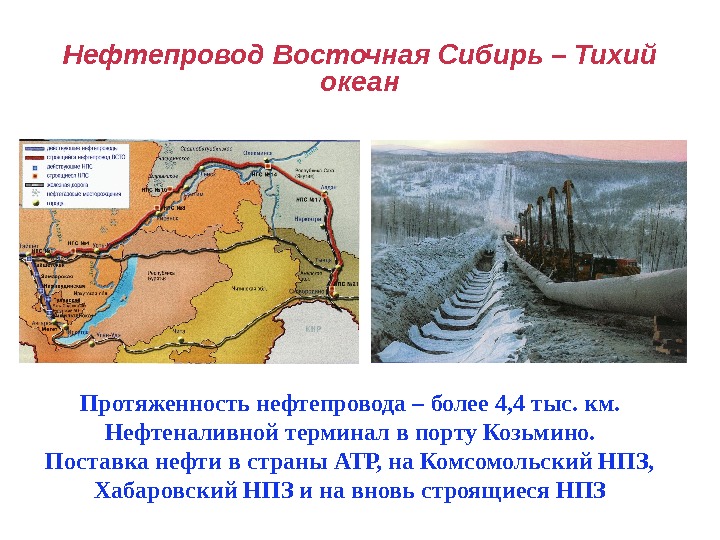 Нефтепровод Восточная Сибирь – Тихий океан Протяженность нефтепровода – более 4, 4 тыс. км.