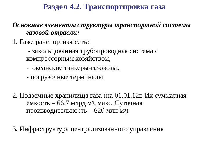 Раздел 4. 2. Транспортировка газа Основные элементы структуры транспортной системы газовой отрасли: 1. Газотранспортная