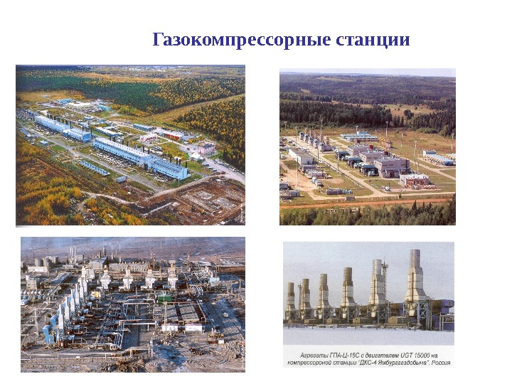 Газокомпрессорные станции  