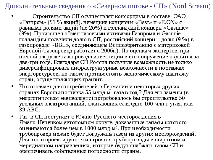 Дополнительные сведения о «Северном потоке - СП» ( Nord Stream ) • Строительство СП