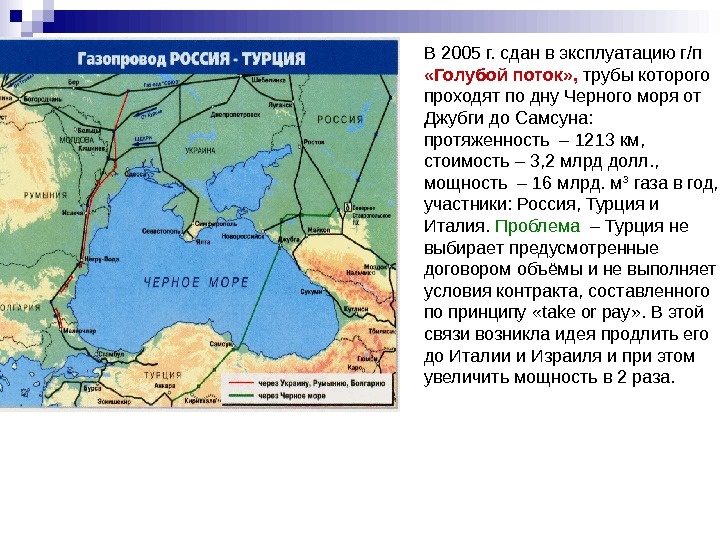 В 2005 г. сдан в эксплуатацию г/п  «Голубой поток» ,  трубы которого