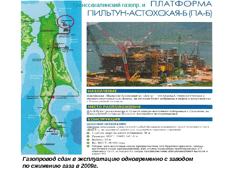 Транссахалинский газопр. и  Газопровод сдан в эксплуатацию одновременно с заводом по сжижению газа