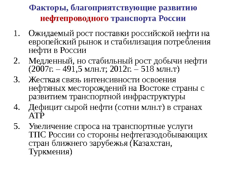 Факторы, благоприятствующие развитию нефтепроводного транспорта России 1. Ожидаемый рост поставки российской нефти на европейский