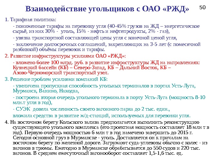 Взаимодействие угольщиков с ОАО «РЖД» 1. Тарифная политика: - пониженные тарифы на перевозку угля