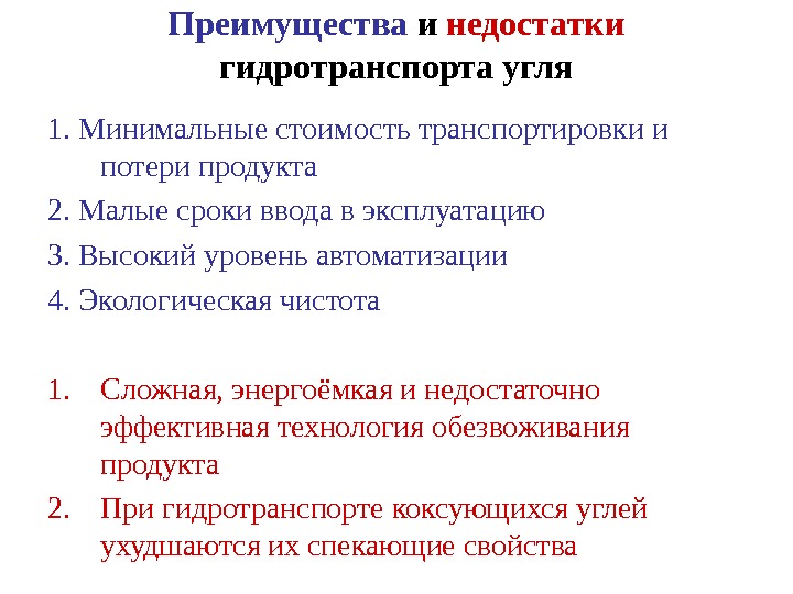 Преимущества и недостатки  гидротранспорта угля 1. Минимальные стоимость транспортировки и потери продукта 2.