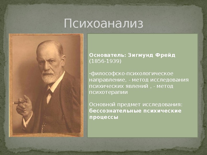 Психоанализ Основатель: Зигмунд Фрейд (1856 -1939) - философско-психологическое направление, - метод исследования психических явлений