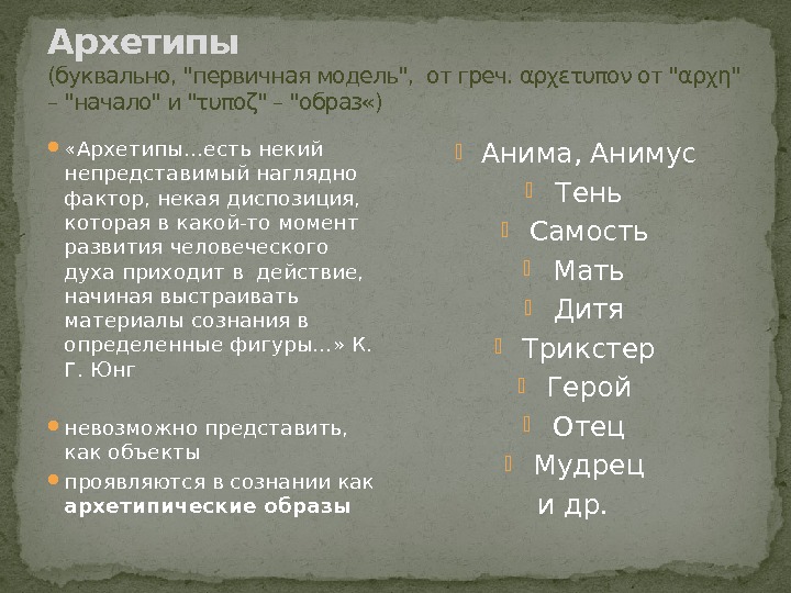 Архетипы (буквально, первичная модель,  от греч. αρχετυπον от αρχη – начало и τυποζ