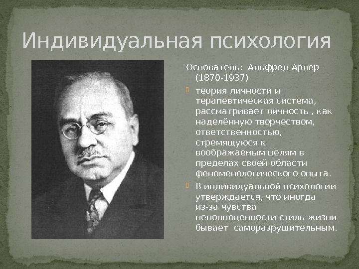 Кто является основоположником. Основатель психологии. Психологическая теория основоположник. Индивидуальная психология это в психологии. Родоначальник психологии.