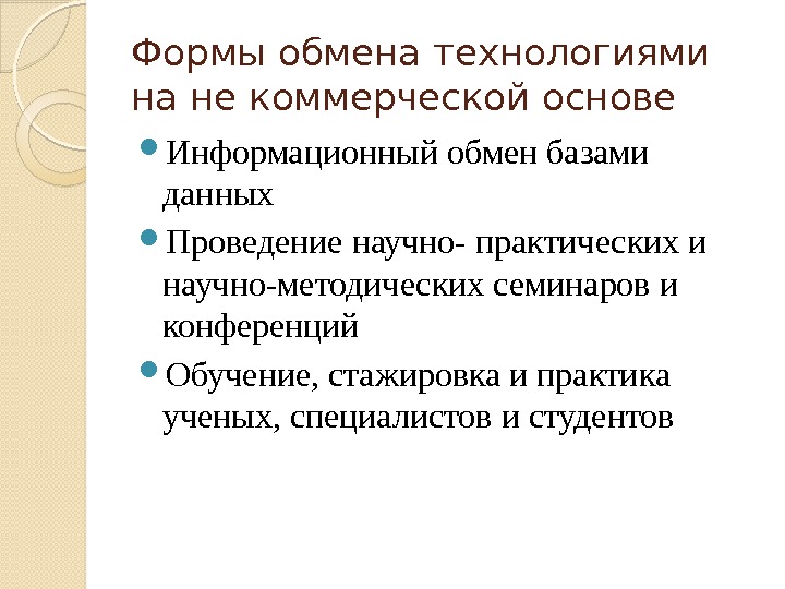 Формы обмена технологиями на не коммерческой основе Информационный обмен базами данных Проведение научно- практических