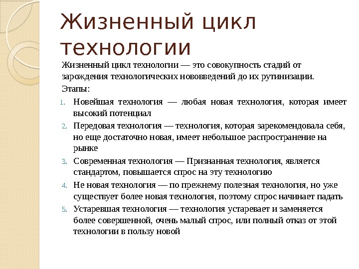 Жизненный цикл технологии — это совокупность стадий от зарождения технологических нововведений до их рутинизации.