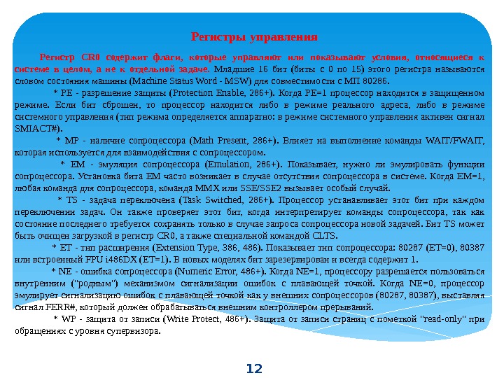 12 Регистры  управления Регистр CR 0 содержит флаги,  которые управляют или показывают