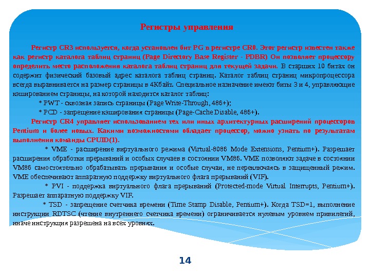 14 Регистры  управления Регистр CR 3 используется, когда установлен бит PG в регистре