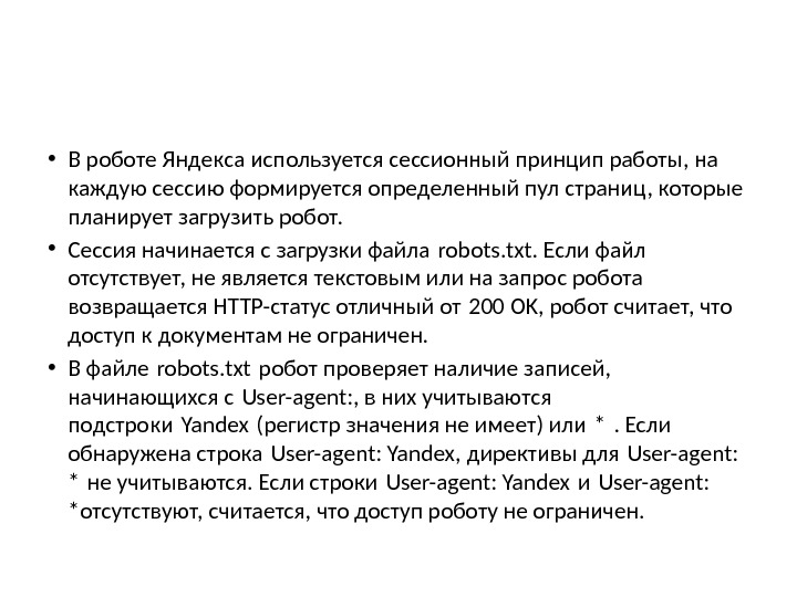  • В роботе Яндекса используется сессионный принцип работы, на каждую сессию формируется определенный