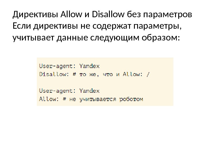 Директивы Allow и Disallow без параметров Если директивы не содержат параметры,  учитывает данные