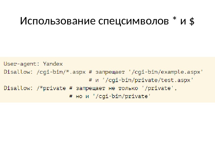 Использование спецсимволов * и $ 