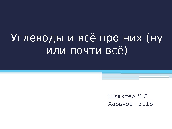 Углеводы и всё про них (ну или почти всё) Шлахтер М. Л. Харьков -