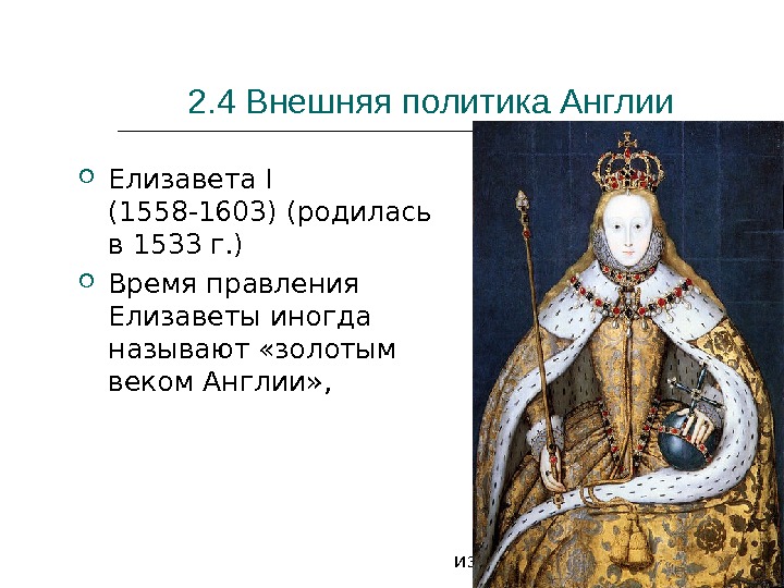 из 91 662. 4 Внешняя политика Англии Елизавета I  (1558 -1603) (родилась в