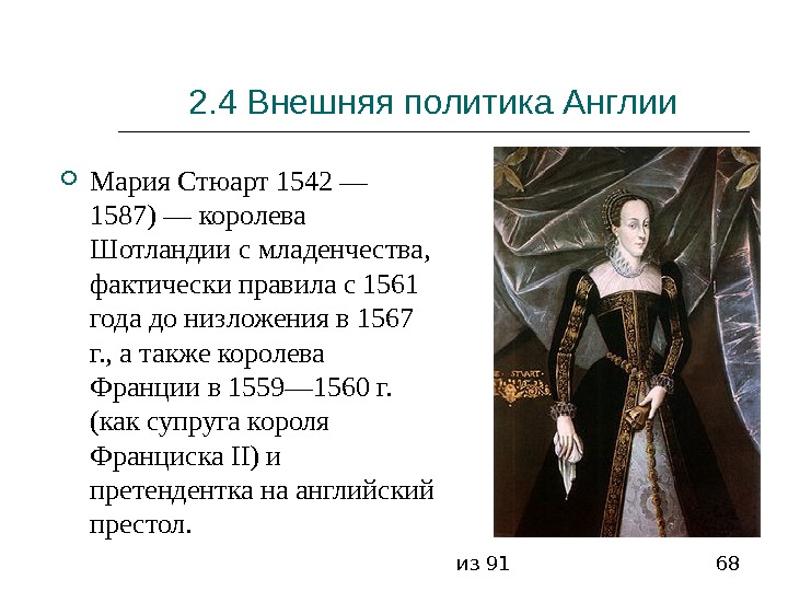 из 91 682. 4 Внешняя политика Англии Мария Стюарт 1542 —  1587) —