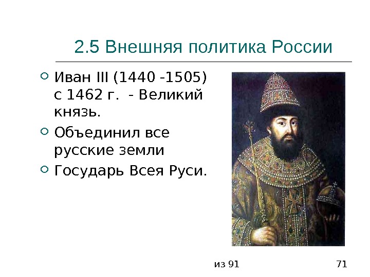 из 91 712. 5 Внешняя политика России Иван III (1440 -1505) с 1462 г.