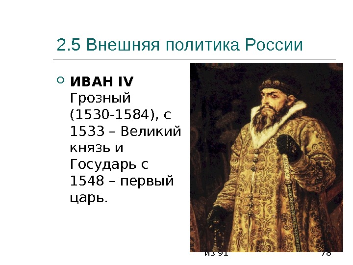 из 91 782. 5 Внешняя политика России ИВАН  IV  Грозный (1530 -1584),
