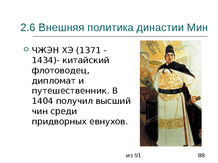из 91 882. 6 Внешняя политика династии Мин ЧЖЭН ХЭ (1371 -  1434)-