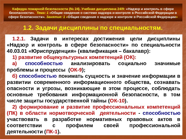 Кафедра пожарной безопасности (№ 24). Учебная дисциплина 24/9:  «Надзор и контроль в сфере