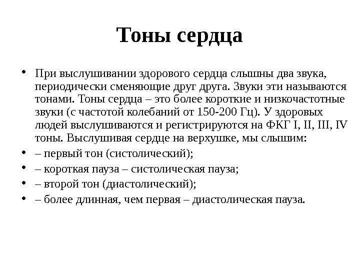 Тоны сердца • При выслушивании здорового сердца слышны два звука,  периодически сменяющие друга.